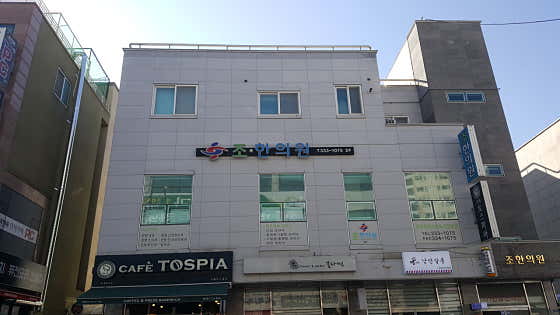 조한의원