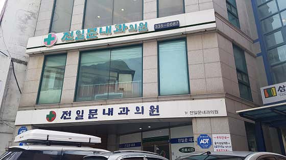 전일문내과의원