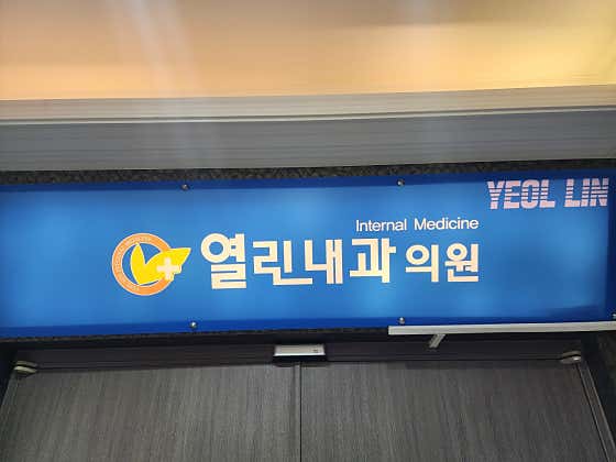 열린내과의원