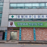 김규태정형외과의원
