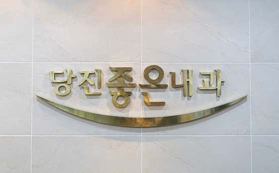 당진좋은내과의원