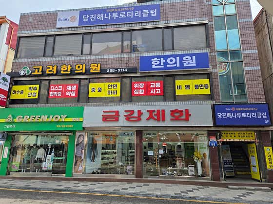 고려한의원