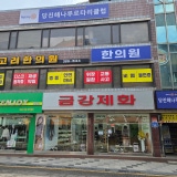 삼대한의원