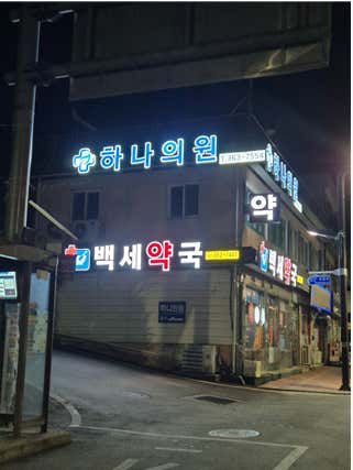 신평하나의원