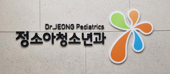 정소아청소년과의원