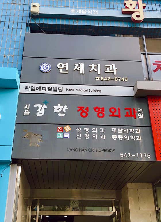 연세치과의원