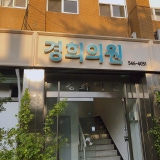 Onyang Neurosurgery Clinic