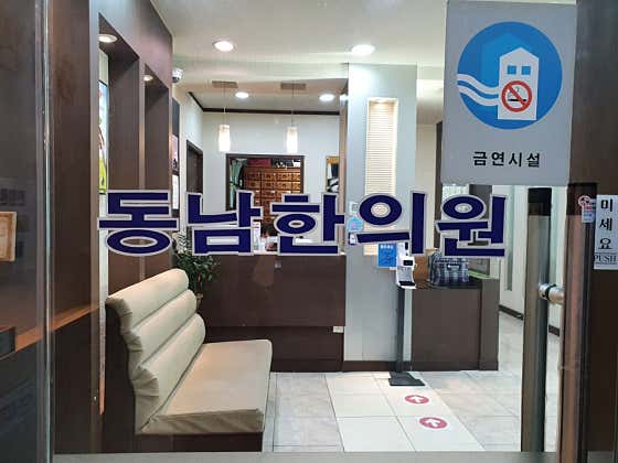 Dongnam Korean Medicine Clinic