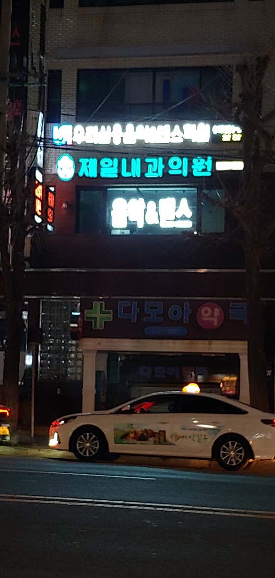제일내과의원