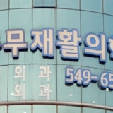 Kyung Hee Clinic