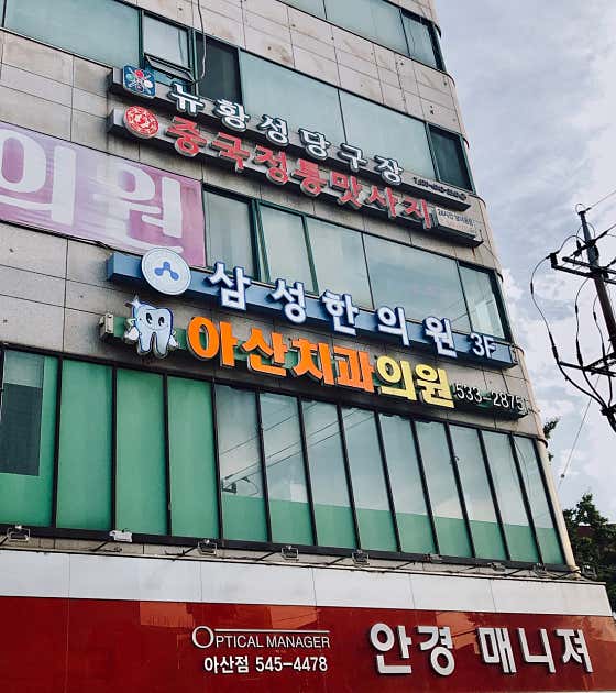 이사랑치과의원