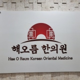 천안한의원