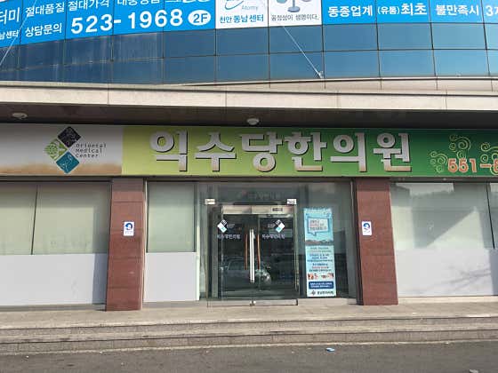 Drowning Korean Medicine Clinic