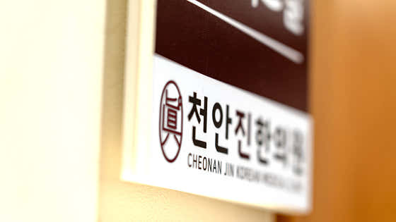 천안진한의원