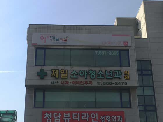 제일소아청소년과의원