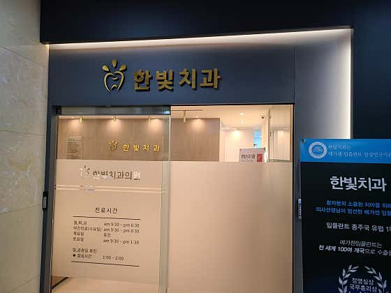 한빛치과의원