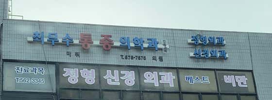 최무수마취통증의학과의원