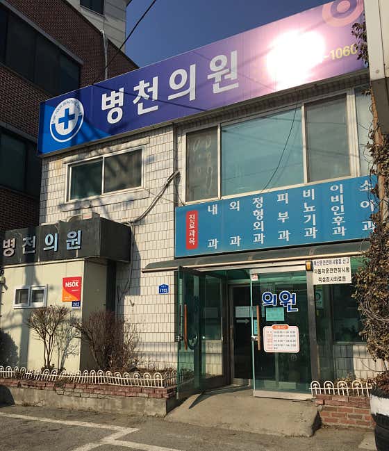Byeongcheon Clinic