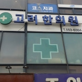 김한의원