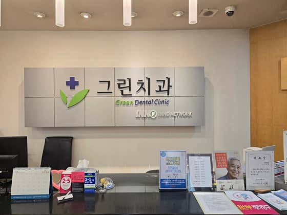 그린치과의원