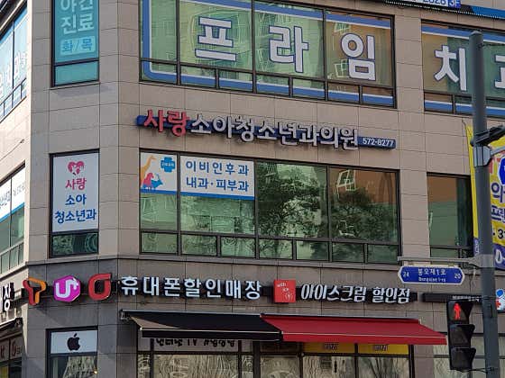 사랑소아청소년과의원
