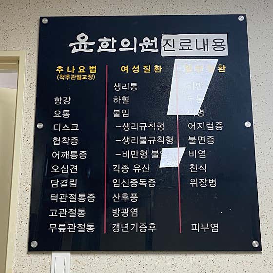 윤한의원