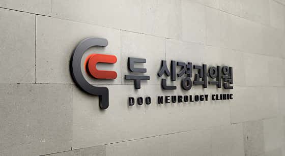두신경과의원