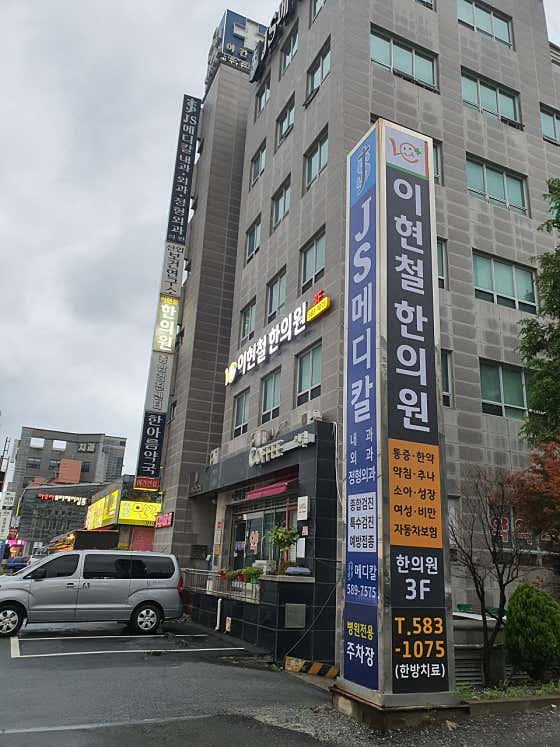 Lee Hyun-cheol Korean Medicine Clinic