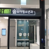 불당메디칼의원