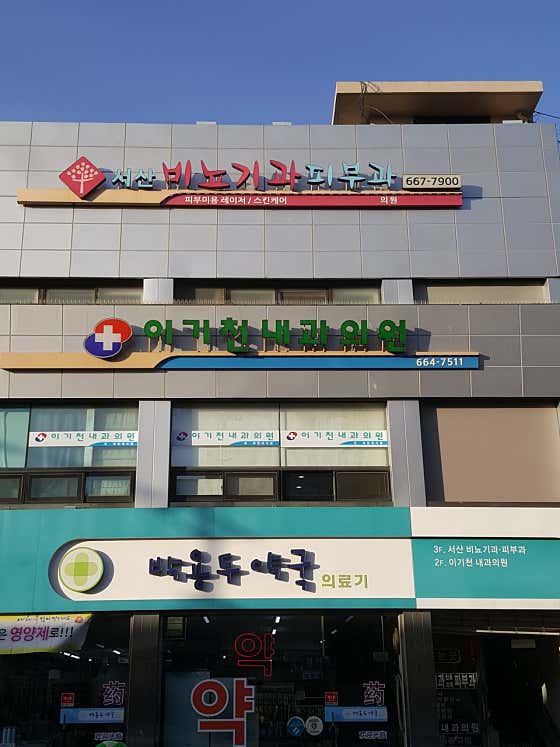 이기천내과의원