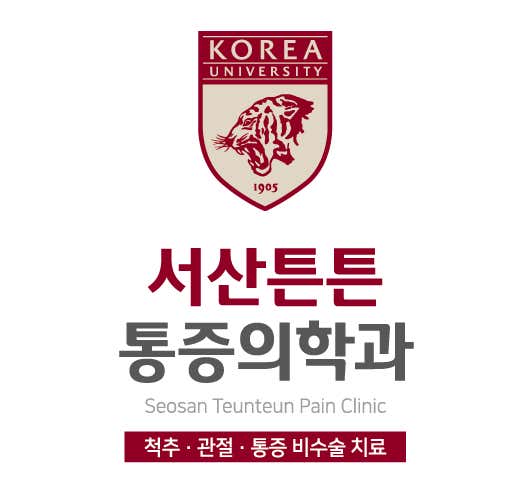 首爾骨科診所