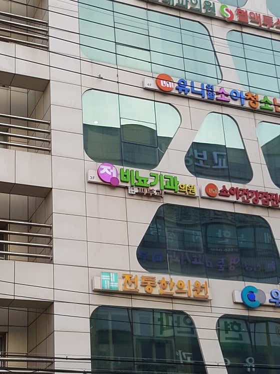 정비뇨기과의원