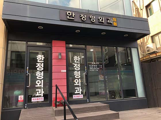 한정형외과의원