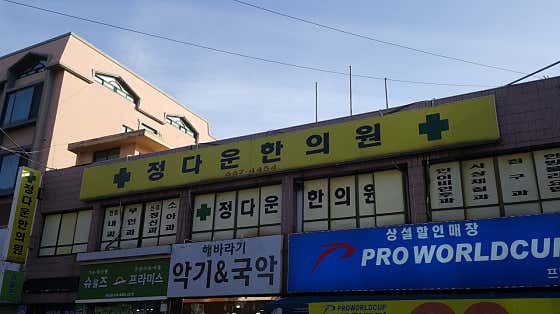 Seosan Korean Medicine Clinic