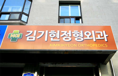 Kim Ki-hyun Orthopedic Clinic