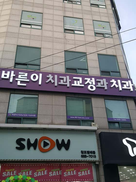 Bareun-i Orthodontics and Dental Clinic