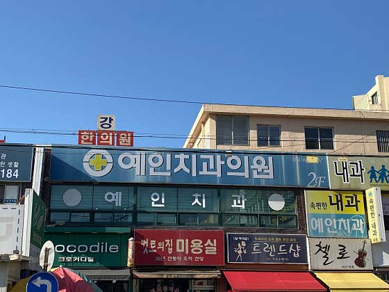 예인치과의원