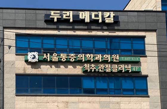 Seoul Anesthesiology and Pain Medicine Clinic