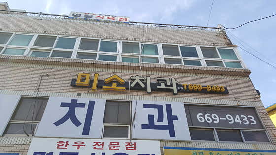 미소치과의원