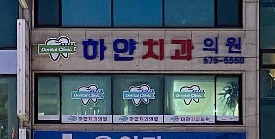 海安牙科診所