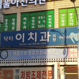 행복한치과의원