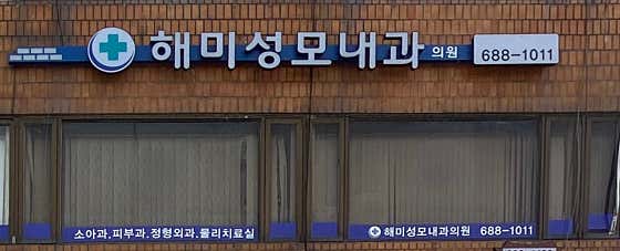 해미성모내과의원