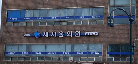 새서울의원