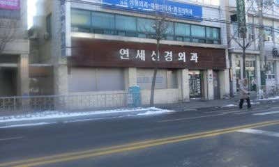 Yonsei Neurosurgery Clinic