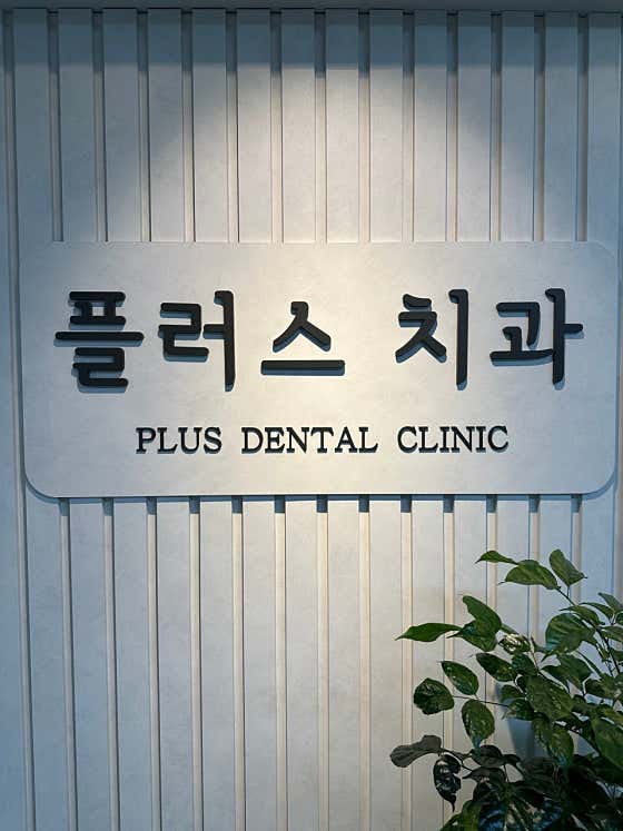 Plus Dental Clinic