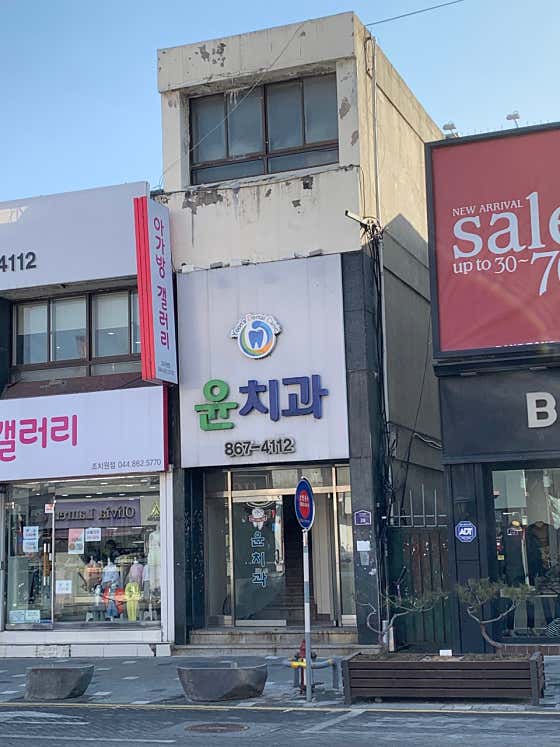 Yoon Dental Clinic