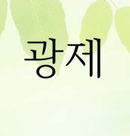광제중국한의원