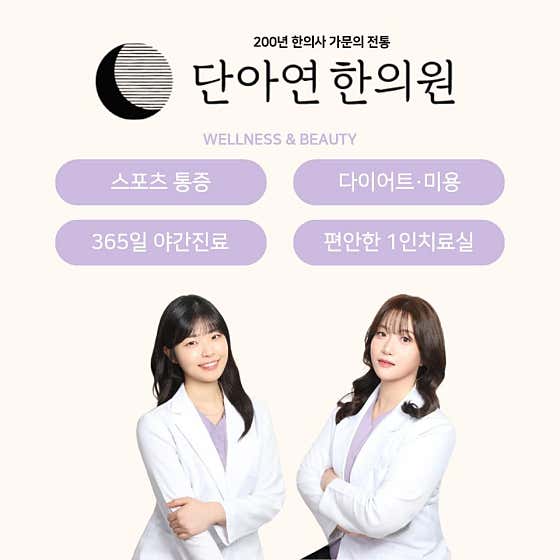 丹那延韓醫診所