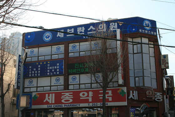 세브란스의원