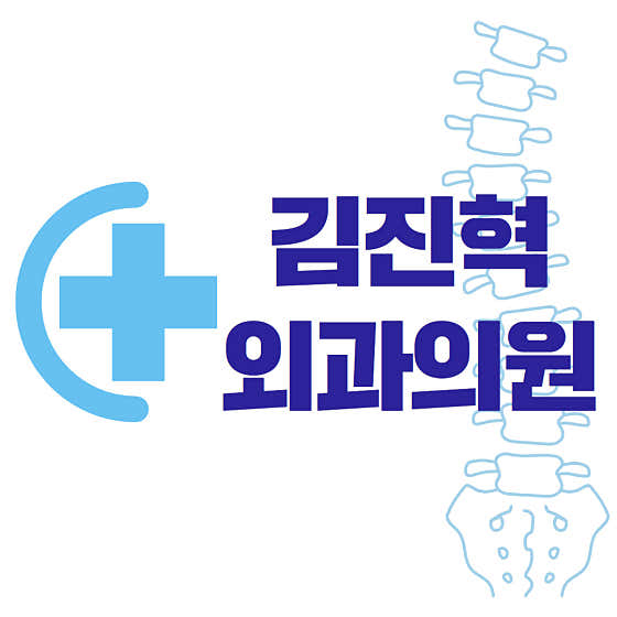 김진혁외과의원외과